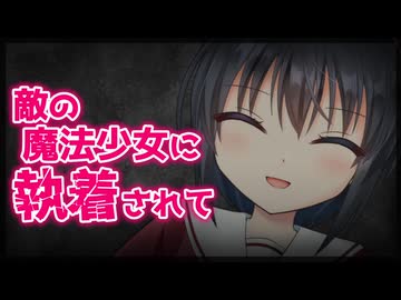 【シチュボ】敵の魔法少女に執着されていた話【ヤンデレ】