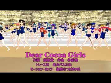【MMD夏祭り2026】ココア様はぴば！100人でDear Cocoa Girls。
