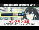 【解説】 『原初の治療薬』 インスリン（ヒューマログ、トレシーバなど） 【糖尿病治療薬 徹底解説 #13】