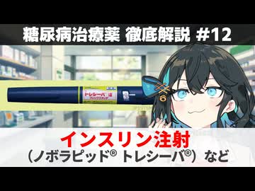 【解説】 『原初の治療薬』 インスリン（ヒューマログ、トレシーバなど） 【糖尿病治療薬 徹底解説 #13】