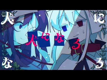 【UTAU cover】だんだん犬になる/儚音ウミ