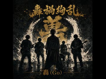 轟禍絢乱 1st Album「轟-Go-」【Created AI】