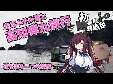 【夜を走るふたつの旅路】夜行で往復する高知旅行－日本初の寝台夜行バス 【2026初投稿動画祭】