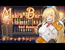 Maki's Barへようこそ2期9話（終）「マッカラン」