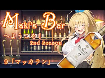 Maki's Barへようこそ2期9話（終）「マッカラン」