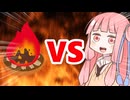 真・茜ちゃんVS迎え火