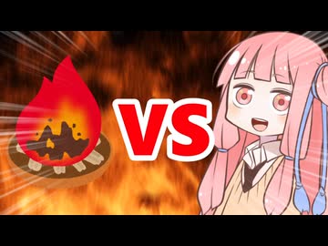 真・茜ちゃんVS迎え火