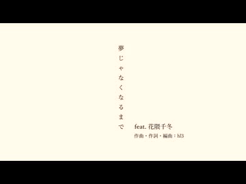夢じゃなくなるまで - hl3 feat. 花隈千冬