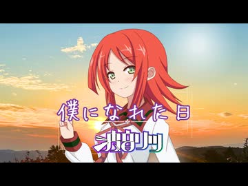 『僕になれた日』波音リツ【ボカコレ2026夏TOP100ランキング参加曲】