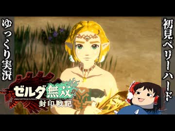 【初見ベリーハード#20】ベリハで落ち込むラウルに喝を入れる時を渡りしゼルダ姫【ゼルダ無双封印戦記/ゆっくり実況】