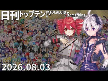 日刊トップテン！VOCALOID＆something【日刊ぼかさん2026.08.03】
