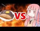 真・茜ちゃんVS煮付け