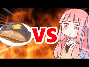 真・茜ちゃんVS煮付け