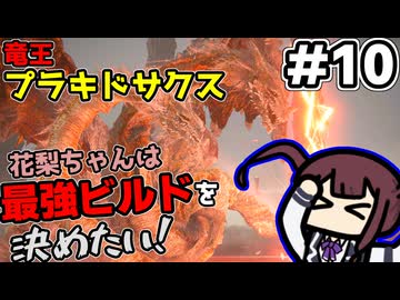 【ELDEN RING】花梨ちゃんは最強ビルドを決めたい！#10【竜王プラキドサクス戦】【夏色花梨実況プレイ】
