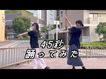 【踊ってみたNEXT課題曲】空き時間に『45秒』踊ってみた【おさかな×ME】