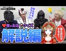 【後編】夜のお店クイズ！答え合わせ【由宇霧先生コラボ】