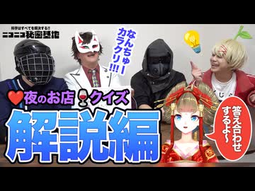 【後編】夜のお店クイズ！答え合わせ【由宇霧先生コラボ】