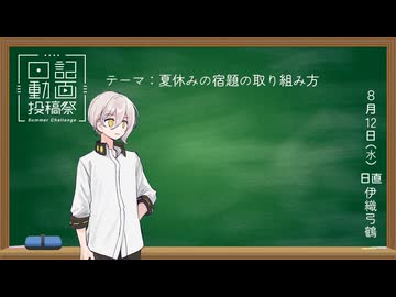【日記動画投稿祭2026年夏】課題はギリギリに終わるほど美しいと思ってる (8/12)【伊織弓鶴】