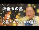 UG 『火垂るの墓』で学ぶ「文芸」と「エンタメ」の違い【夏ジブリ】　#226　2018/4/15