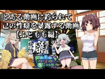 【VOICEVOX5周年文化祭】とある動画に釣られて己の性癖を暴露する動画【ふともも編】