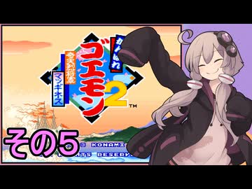 がんばれゆかりさん　奇天烈将軍マッギネス　その５【がんばれゴエモン大集合！】