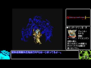 PCエンジン版ウィザードリィⅣを心から楽しむ_Part1