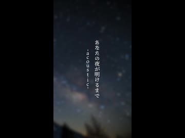 【ボカコレ2026夏Remix告知】あなたの夜が明けるまで -acoustic- / feat. 鏡音リン ( & 鏡音レン )