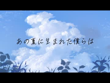 あの夏に生まれた僕らは / feat. IA :[R]