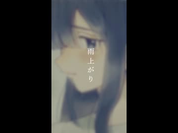 【ボカコレ2026夏EX告知】雨上がり /志無 feat.Fukase&結月ゆかり