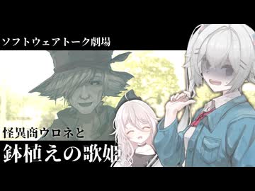 怪異商ウロネと鉢植えの歌姫【ソフトウェアトーク劇場】