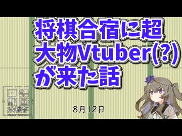 将棋合宿に超大物Vtuber(?)が来た話【VOICEVOX5周年文化祭参加動画】【日記動画投稿祭2026　夏】8月12日