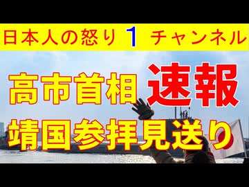 【速報！】高市首相が終戦記念日に靖国神社参拝を見送りの意向
