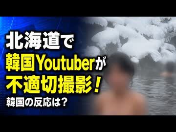 「国の恥だ！」北海道の混浴で韓国人が盗撮...韓国ネットは阿鼻叫喚