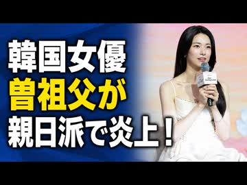 韓国女優の曽祖父が親日派とバレて韓国ネットがブチギレ！