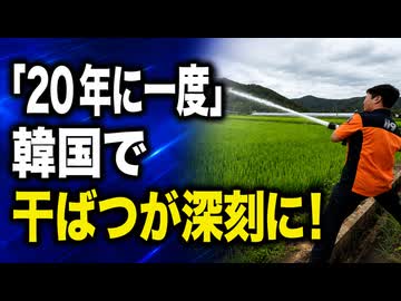韓国が緊張！干ばつ深刻化で動員令を発令...「20年に一度」の災害になる可能性も