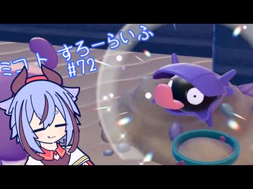 【ぽこあポケモン】ミコ ト すろーらいふ 72匹目 【A.I.VOICE CeVIO実況プレイ】
