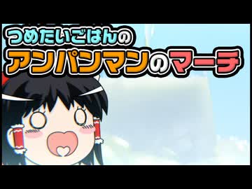 【ゆっくり自由帳】つめたいごはんのアンパンマンのマーチ