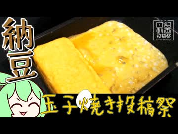 【玉子焼き投稿祭】納豆入り玉子焼きをつくっていくよ～【日記動画投稿祭2026夏・8/12】
