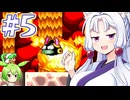 【モンスターワールドⅣ】東北モンスターワールド #５【主にVOICEROID実況】