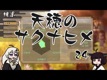 #24 天穂のサクナヒメ【VOICEROID実況】