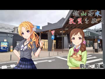 越山若水 敦賀を往く 前半・前編