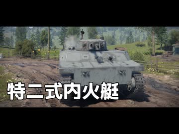 War Thunder のプレイ日記　#4「特二式内火艇」日本戦車【プレイ動画：WT】