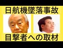 【日航機墜落事故190】ついに！現地取材で明らかになる陰謀説#元ca凛子 #青山透子 #jal123 #空花正人