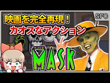 ジムキャリーの映画を完全再現したコメディアクション【マスク／スーパーファミコン】【レトロゲームゆっくり実況解説】