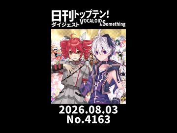 【Short】日刊トップテン！VOCALOID＆somethingダイジェスト【日刊ぼかさん2026.08.03】