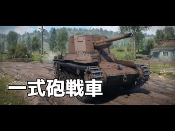 War Thunder のプレイ日記　#5「一式砲戦車」日本戦車【プレイ動画：WT】
