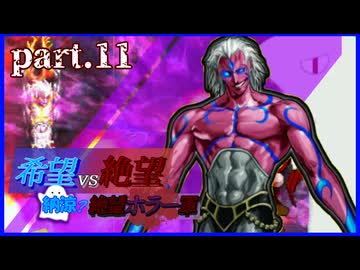 【希望vs絶望】納涼?絶望ホラー軍 part11【MUGEN】