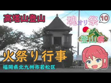 [とつウメ] 若松高塔山火まつり行事で登山【ニコニコ登山祭2026/魂オリ祭10/オリキャラ】