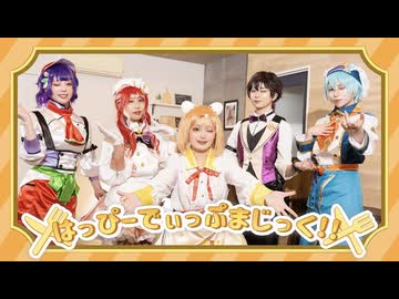 【コスプレ / にじさんじ】はっぴーでぃっぷまじっく！！ 踊ってみた【Speciale / 祝2周年】