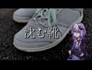 沈む靴